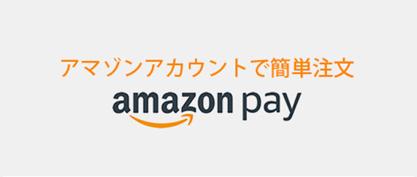 アマゾンのアカウントで簡単注文