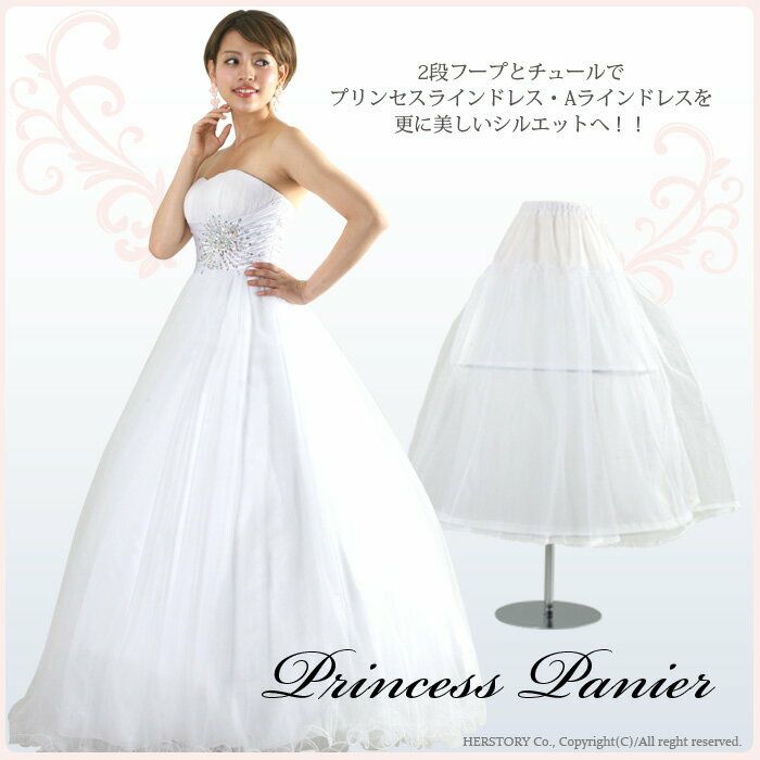 ロングドレス専用90cmパニエ 2段フープ付（調節可能） UW-000163 