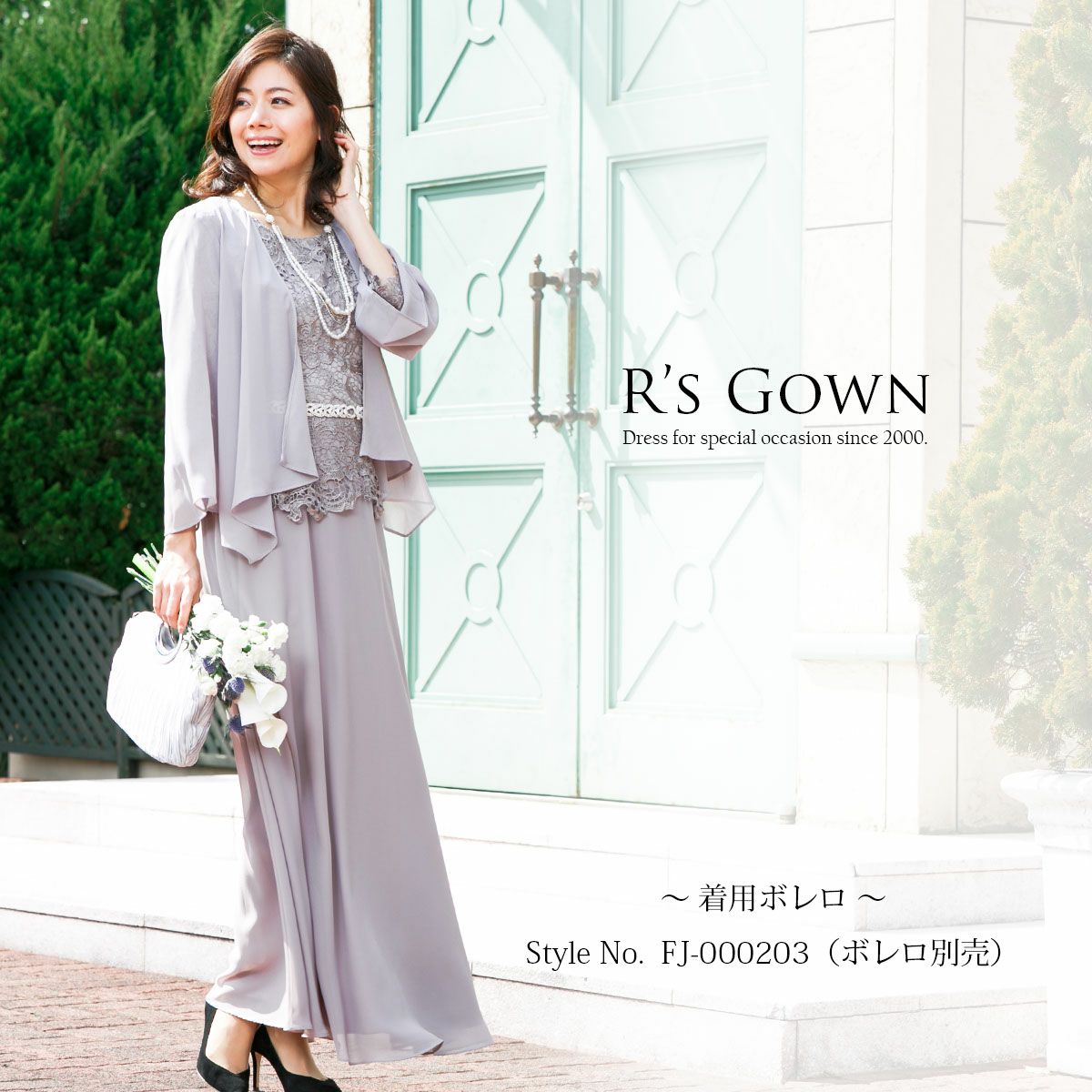 演奏会・結婚式 新郎新婦のお母様向きロングドレス（洋装）FD180102 アールズガウン